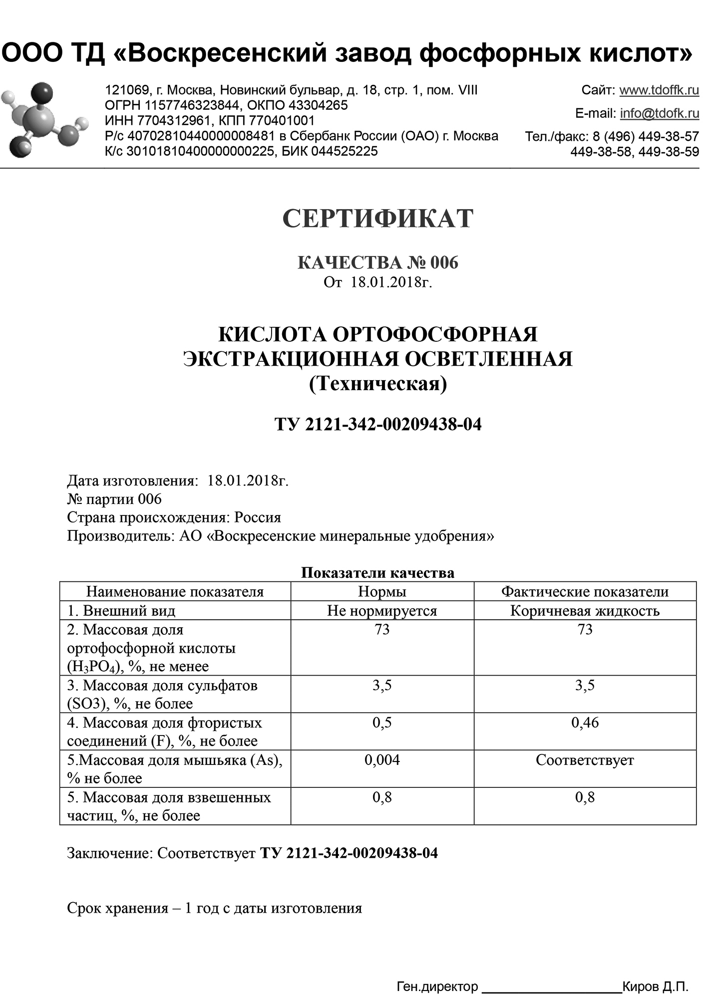 Кислота ортофосфорная техническая по ту 2143-002-34179766-97